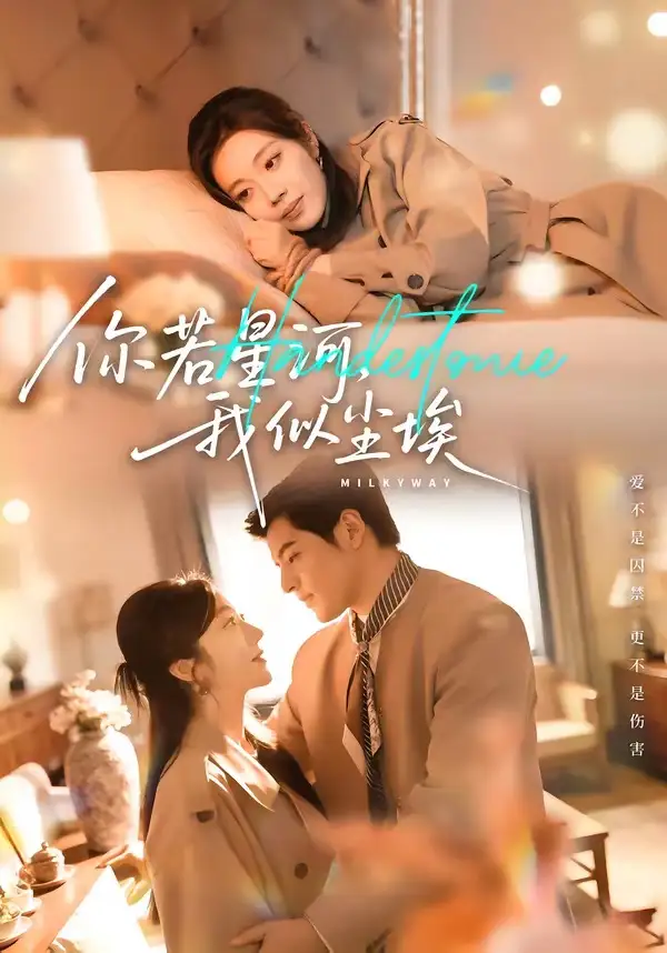 短剧《你若星河，我似尘埃》免费在线观看完整版