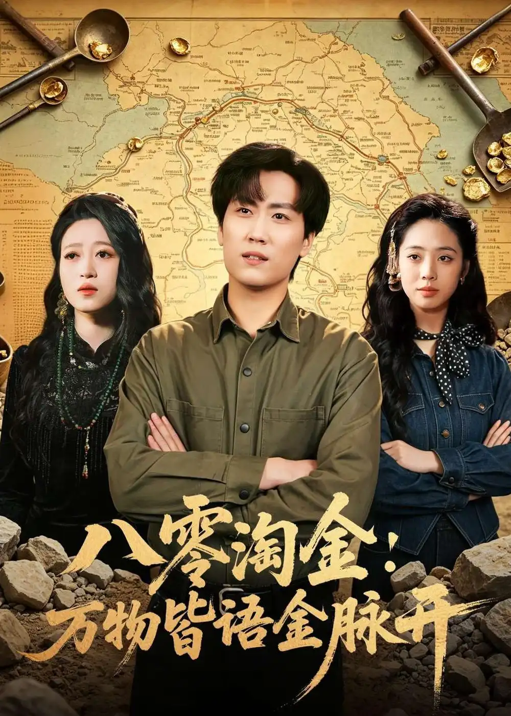 短剧《八零淘金：万物皆语金脉开》完整版免费在线观看