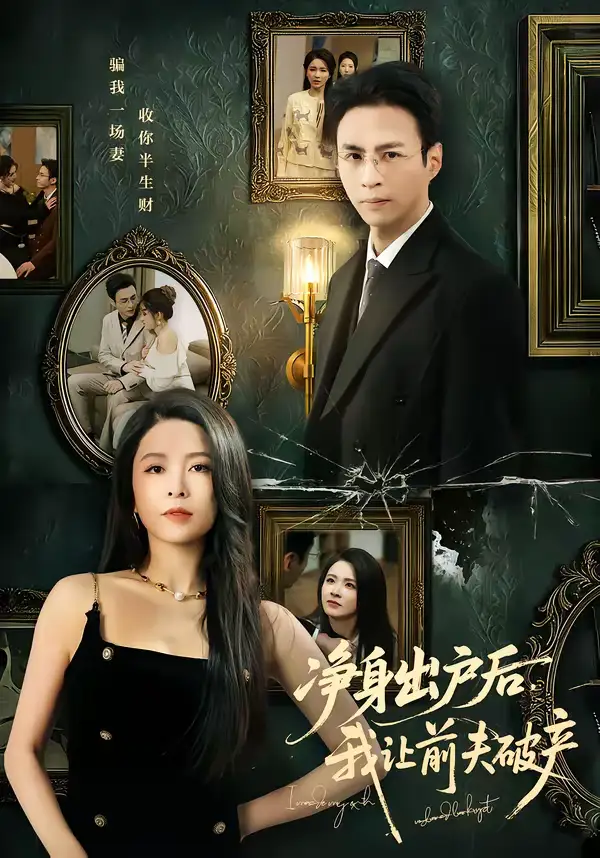 短剧《净身出户后，我让前夫破产》免费播放完整版