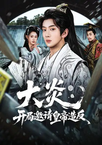 短剧《大炎：开局邀请皇帝造反》全集在线观看免费