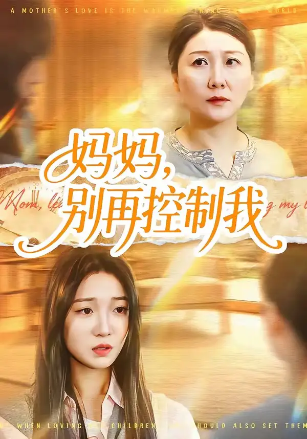 短剧《妈妈，别再控制我》高清完整版免费观看