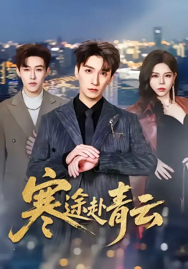 短剧《寒途赴青云》免费在线观看完整版