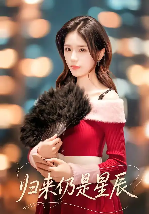 短剧《归来仍是星辰》免费在线观看完整版