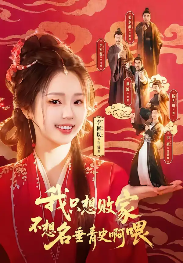 短剧《我只想败家不想名垂青史啊喂》高清完整版免费观看