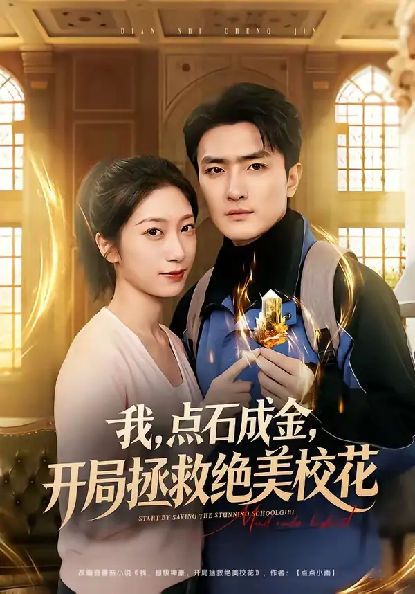 短剧《我，点石成金，开局拯救绝美校花＆我点石成金开局拯救绝美校花》在线免费观看全集