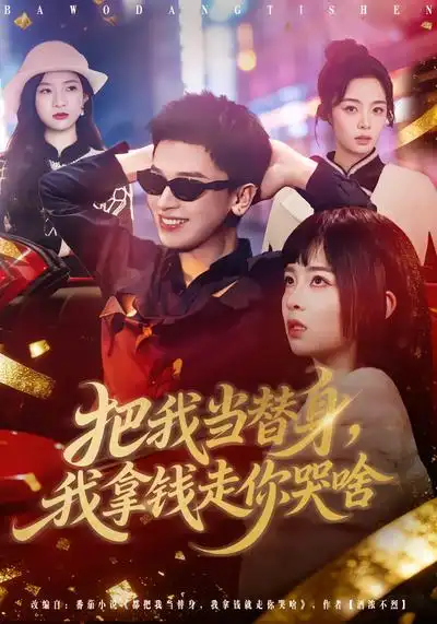 短剧《把我当替身，我拿钱走你哭啥》高清完整版免费观看