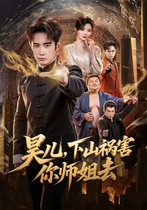 短剧《昊儿，下山祸害你师姐去》高清完整版免费观看