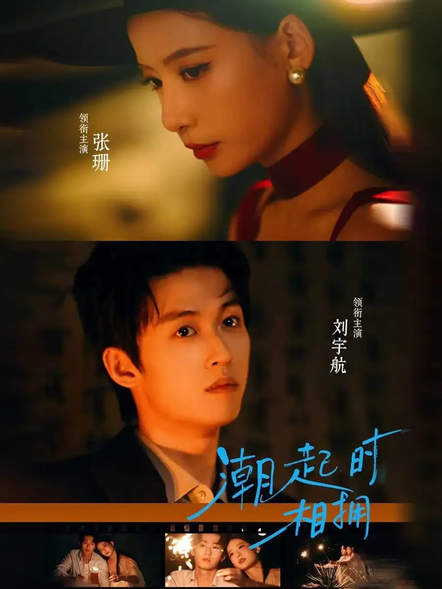 短剧《潮起时相拥》免费播放完整版