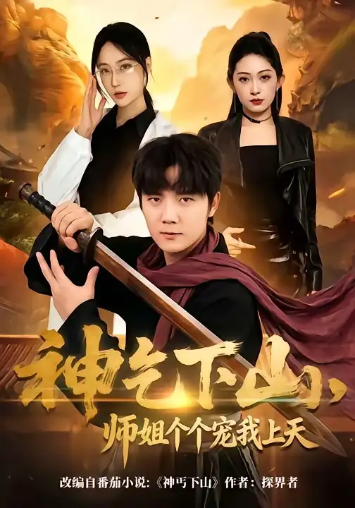 短剧《神乞下山，师姐个个宠我上天》免费播放完整版