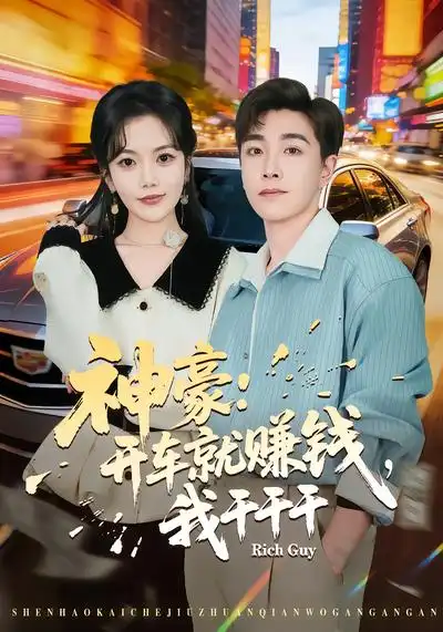 短剧《神豪：开车就赚钱，我干干干》免费在线观看完整版