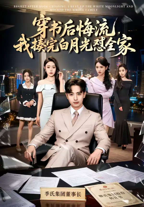 短剧《穿书后悔流，我揍完白月光怼全家》免费在线观看完整版