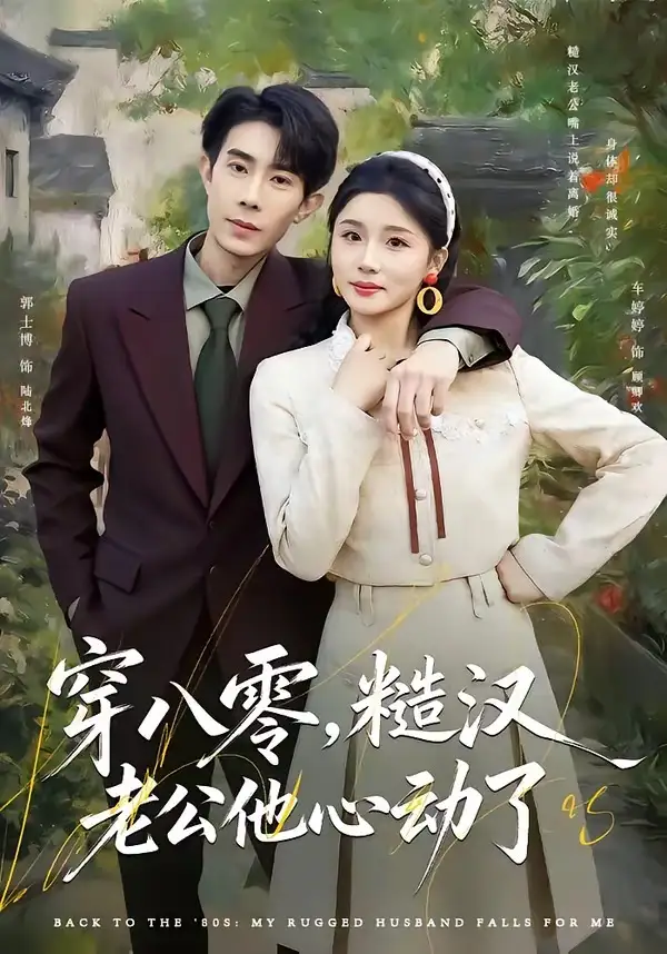 短剧《穿八零，糙汉老公他心动了》全集在线观看免费