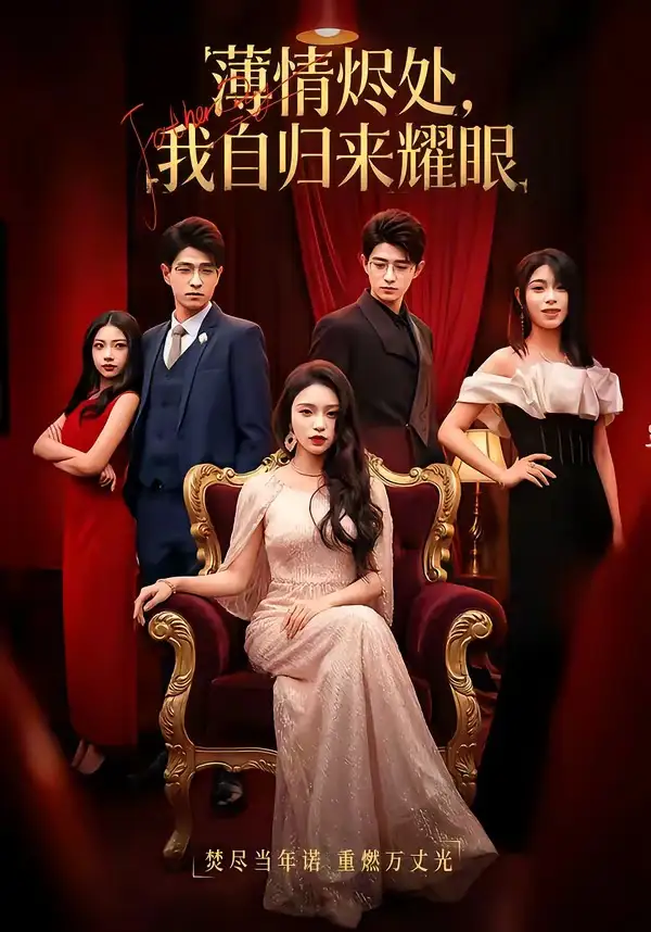 短剧《薄情烬处，我自归来耀眼》完整版免费在线观看