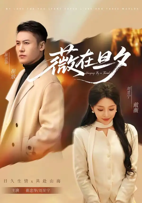 短剧《薇在旦夕》高清完整版免费观看