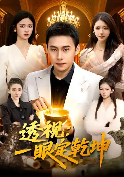 短剧《透视：一眼定乾坤》高清完整版免费观看