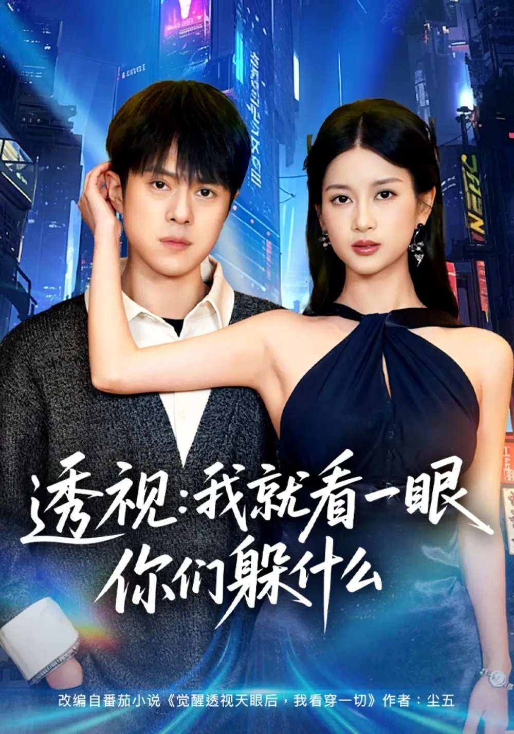 短剧《透视：就看一眼你们躲什么》在线免费观看全集